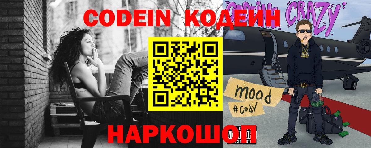 Кодеин Purple Drank Тольятти